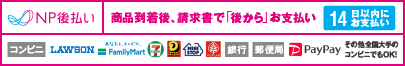 NP後払いのご案内